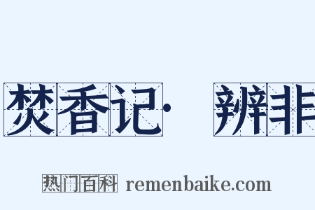 焚香记·辨非是什么意思的图片